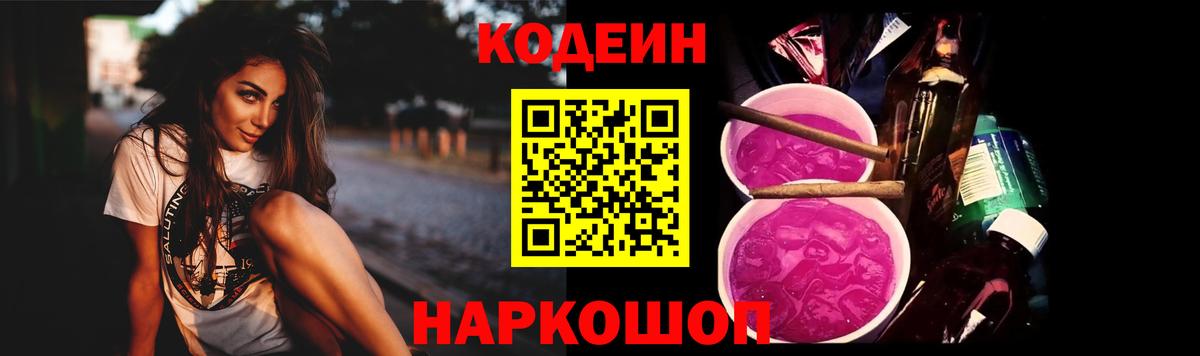 Кодеин напиток Lean (лин) Острогожск